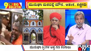 Public TV | Court Remands Sri Shivamurthy Swamiji To Police Custody For 3 Days | HR Ranganath