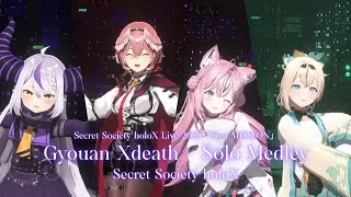 [Sneak Peek Part] Secret Society holoX ♬暁闇エクスデス (Gyouan Xdeath) + Solo Medley @SSholoX世界リペイント計画