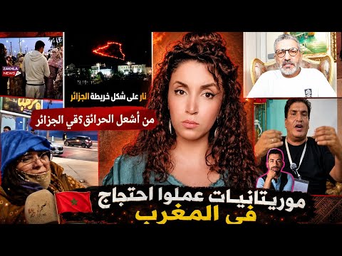 موريتانيات عملوا احتجاج في المغرب | من أشعل الحرائق؟قي الجزائر