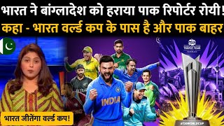 Pak Reaction On India Win T20 World Cup Against Bangladesh | Pak Reaction On India Win T20 Worldcup