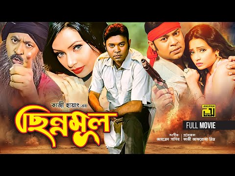 Chinnomul | ছিন্নমূল | Kazi Maruf, Orin & Kazi Hayat | Bangla Full Movie | Anupam