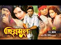 Chinnomul ছিন্নমূল Kazi Maruf Orin Kazi Hayat Bangla Full Movie Anupam