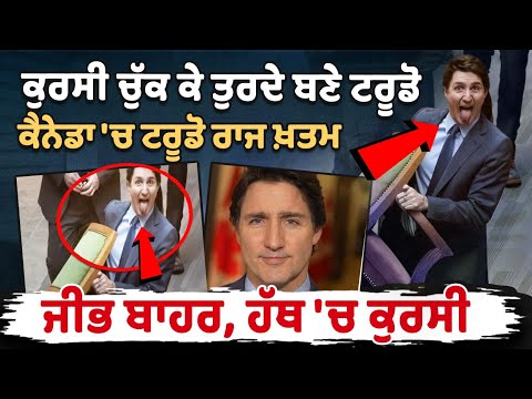 कुर्सी लेकर निकले Justin Trudeau, Canada में ट्रूडो का शासन ख़त्म, जीभ बाहर, हाथ में कुर्सी