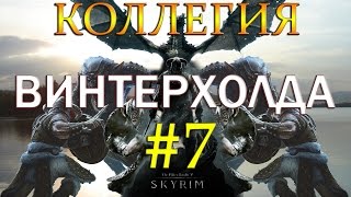 7 Skyrim - SLMP-GR - КОЛЛЕГИЯ ВИНТЕРХОЛДА