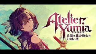 [實況] 天選大人:優米雅的煉金工房豪華版