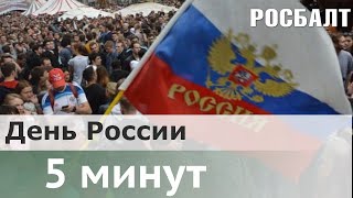 День России: какими достижениями страны гордятся петербуржцы?