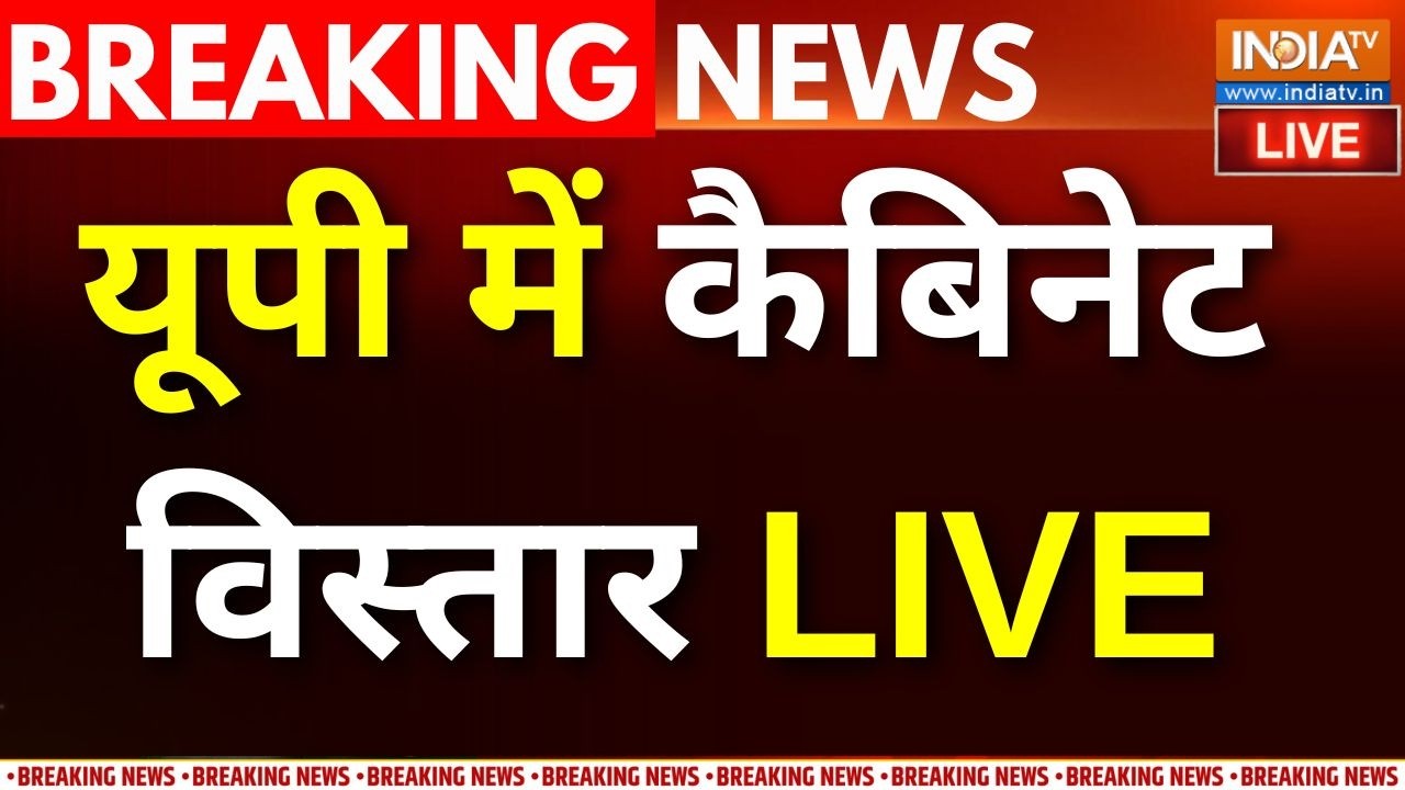 UP Cabinet Expansion Live : UP में मंत्रिमंडल विस्तार, योगी की नई टीम तै?