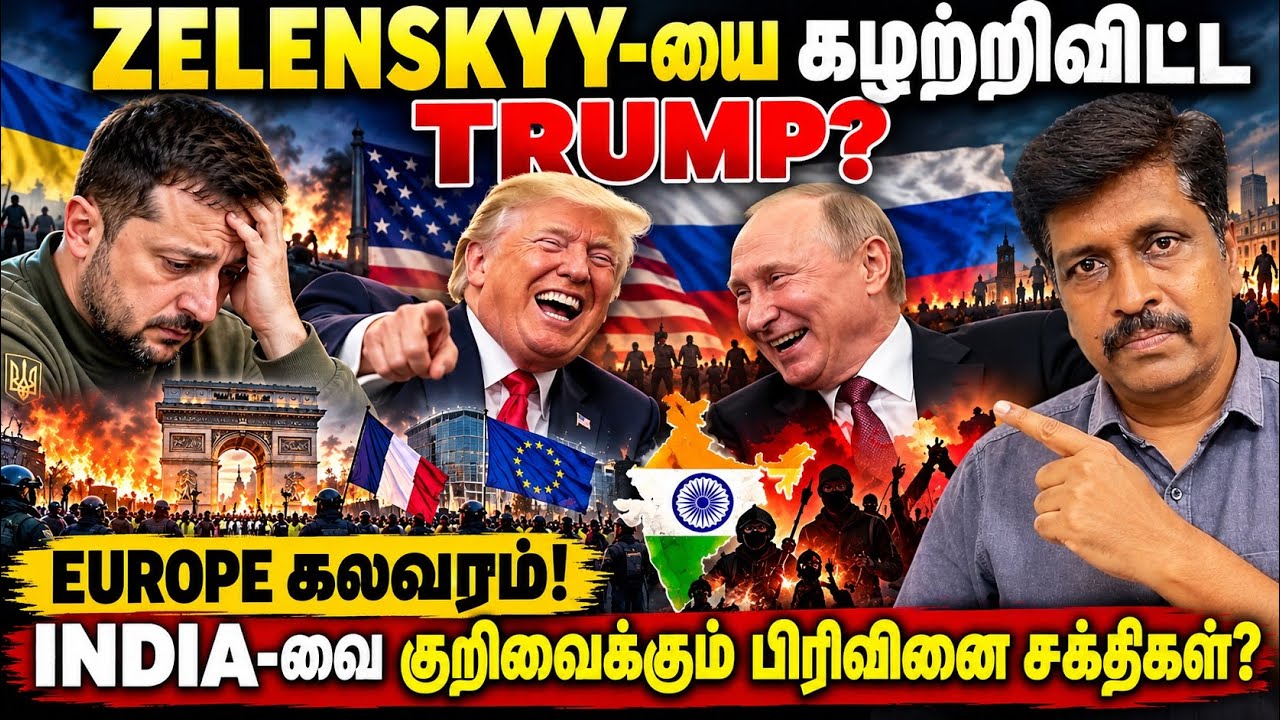 ZELENSKYY-யை கழற்றிவிட்ட TRUMP? EUROPE கலவரம்! INDIA-வை குறிவைக்கும் ப?