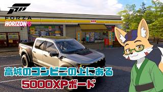 【Forza Horizon6】高城のコンビニの上にある5000XPボードに挑戦してみる