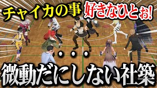 【3D】「チャイカの事好きな人」で微動だにしない社築【にじさんじ】