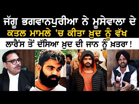 Jaggu Bhagwanpuria ਨੇ Moosewala ਦੇ ਕ*ਤ*ਲ ਮਾਮਲੇ 'ਚ ਕੀਤਾ ਖ਼ੁਦ ਨੂੰ ਵੱਖ, Lawrence ਤੋਂ ਦੱਸਿਆ ਖ਼ੁਦ ਦੀ ਜਾਨ
