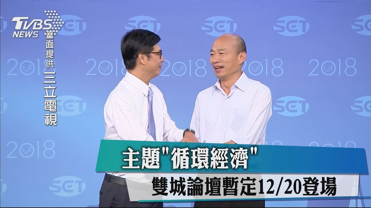 主題「循環經濟」 雙城論壇暫定12/20登場