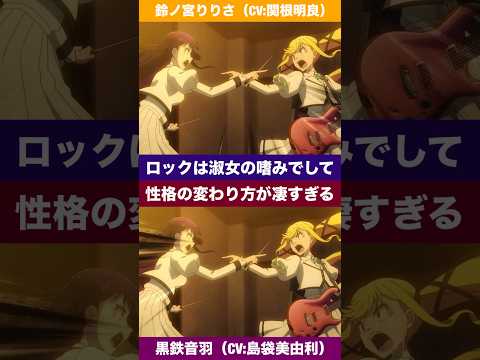 【声優の本気】ロックは淑女の嗜みでしてより 鈴ノ宮りりさ（CV:関根明良）と黒鉄音羽（CV:島袋美由利）の性格の変わり方がエグい