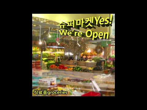 식료품groceries - 슈퍼마켓Yes! We're Open FULL ALBUM