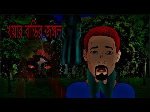 খয়ার বাড়ির জঙ্গল | Bhuter Cartoon / Bhuter Bangla Animation | Ghost Story | Royz Animation