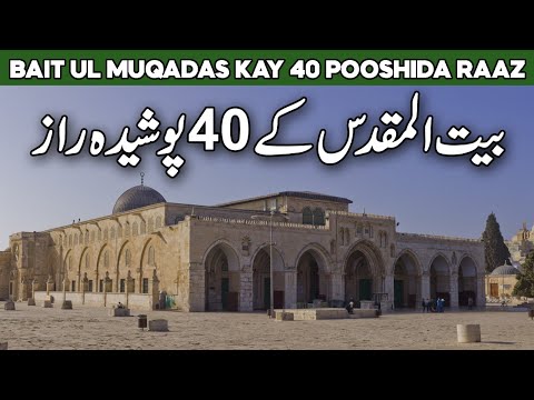 Baitul Muqaddas ke 40 Posheeda Raaz | Baitul Muqaddas History in Urdu | Dome of the Rock | Al Habib