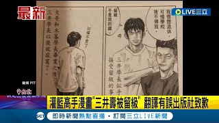 [閒聊] ptt網友指出灌籃高手翻譯有誤出版社致歉