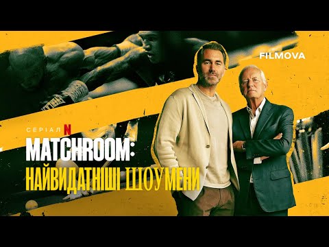 Matchroom: Найвидатніші шоумени