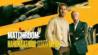 Matchroom: Найвидатніші шоумени | Український трейлер | Netflix
