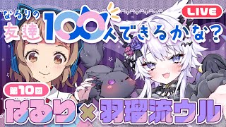 【なる100】うるるとなるりの勉強応援ボイスの巻！【羽瑠流ウル】