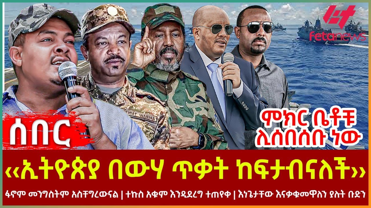 Ethiopia - ‹‹ኢትዮጵያ በውሃ ጥቃት ከፍታብናለች››፣ ምክር ቤቶቹ ሊሰበሰቡ ነው፣ ፋኖም መንግስትም አስቸግረውናል፣ ተኩስ አቁም እንዲደረግ ተጠየቀ