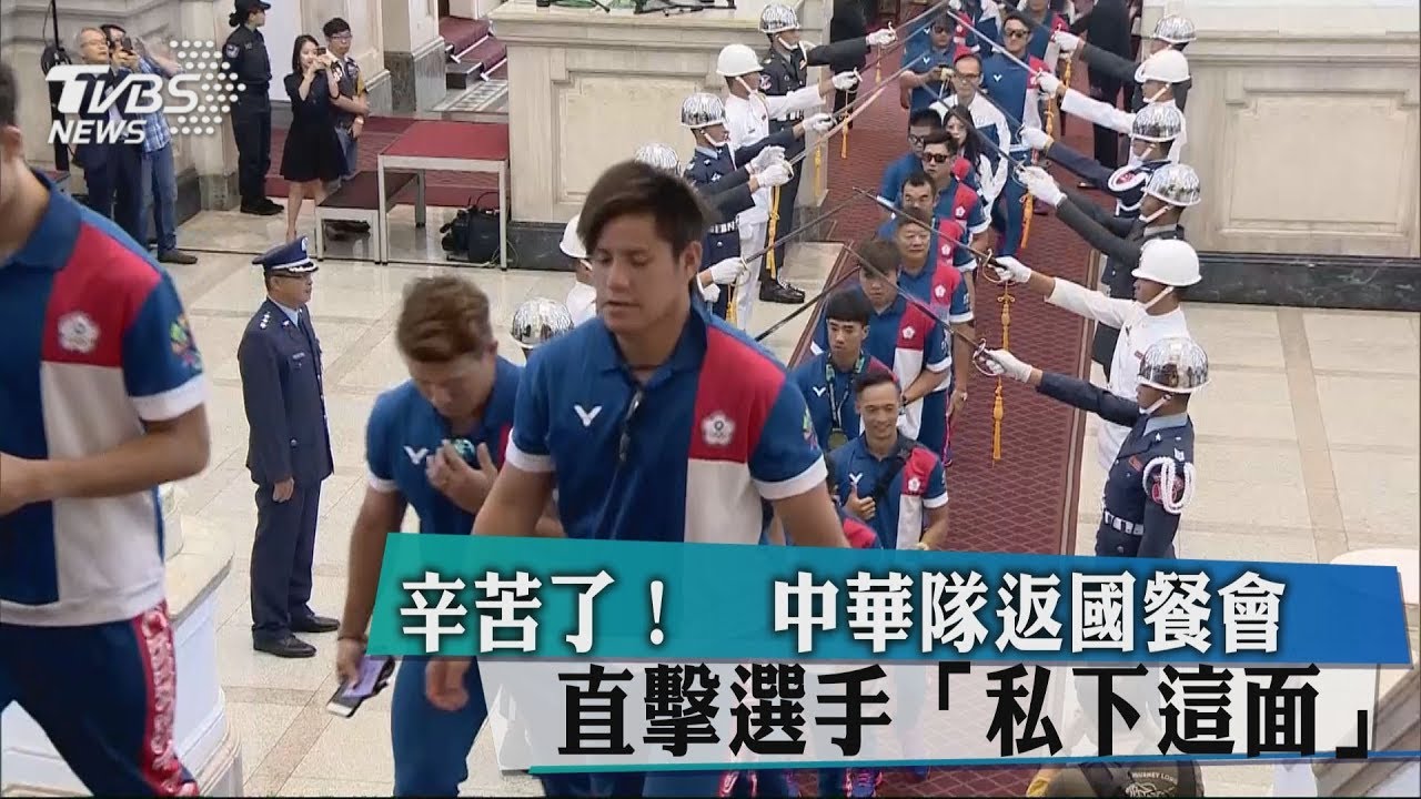 辛苦了!中華隊返國餐會 直擊選手「私下這面」