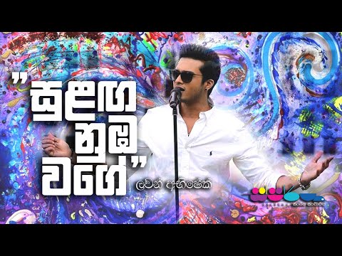 Sulanga Numba Wage | Lavan Abhishek | Sparsha