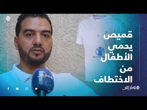 بعد ارتفاع جرائم الاختطاف والاعتداء الجنسي.. مخترع مغربي يبتكر "قميص ذكي" يحمي الأطفال من الاختطاف