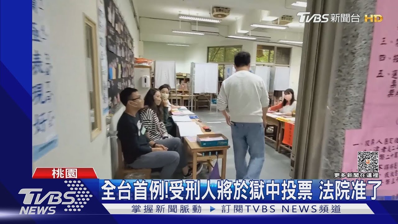 全台首例！受刑人將於獄中投票　法院准了