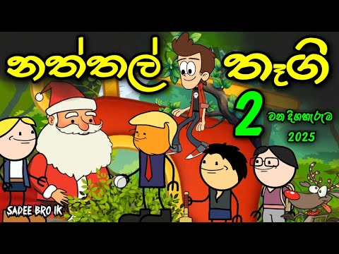 නත්තල් තෑගි 2025 🎁🎅 || Naththal Thegi || Sinhala Dubbed Funny Cartoon Story