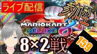 【マリオカート8DX ライブ配信実況】個人戦150㏄フレンド戦リスナー参加型！楽しんで一緒に遊びましょう159！初見さん大歓迎【声優志望】【マリオカート８ デラックス】【ミラティブ同時配信】