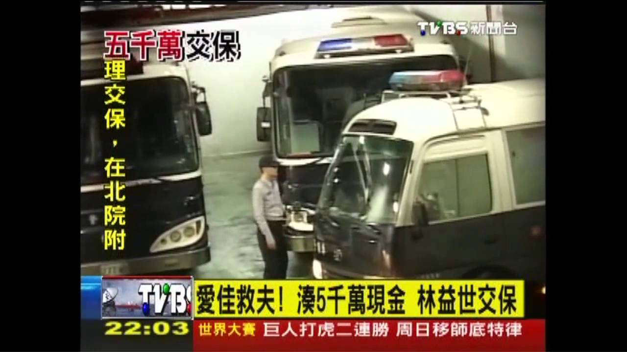 益世涉貪/愛佳救夫!湊齊5千萬 林益世交保返家
