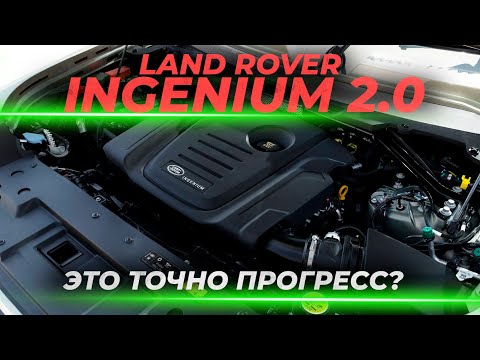 Современный дизель Land Rover – Ingenium 2.0 | Это точно прогресс?