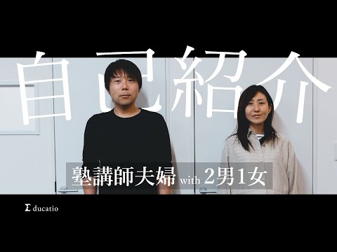 看護学科 【子育て】「塾講師夫婦」はじめに自己紹介を