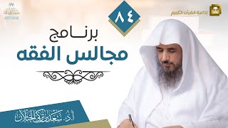 صورة (84) برنامج مجالس الفقه (حلقة مفهرسة) | إذاعة القرآن الكريم | الشيخ أ.د سعد الخثلان