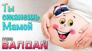 ВАЛДАЙ - Ты станешь мамой (Видео Настроение, 2006) 12+
