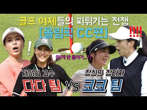 몸풀기는 끝났다!! 제 실력 찾은 골프 여제들의 환상의 플레이!! 과연 이중 최후의 승자는 누가 될지?!
