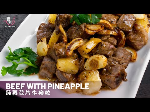 How to Make Beef with Pineapple Recipe [Eng Sub] | 菠蘿蒜片牛柳粒