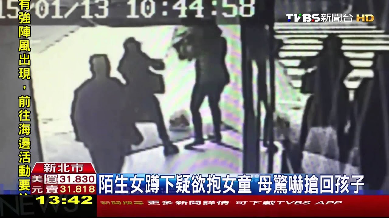 母離開三步遠 竟有陌生女衝出疑欲抱童