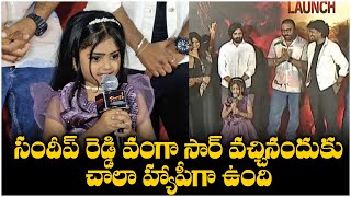 Child Artist Thanasvi Super Speech At Pottel Teaser Launch Event | AnanyaNagalla | SandeepReddyVanga