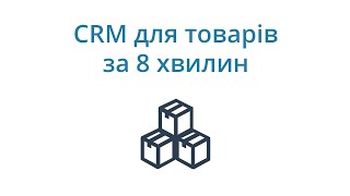 CRM для товаров - обзорное видео