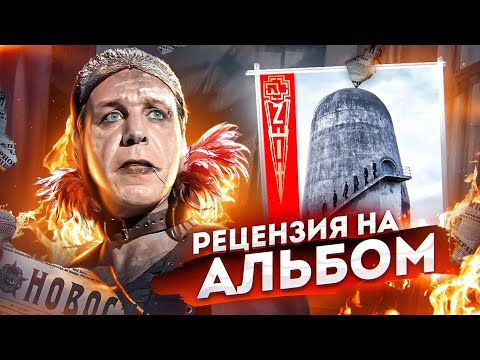 RAMMSTEIN – «ZEIT» I РЕЦЕНЗИЯ НА АЛЬБОМ