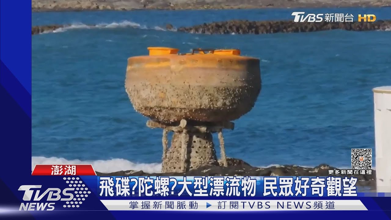 飛碟?陀螺?大型漂流物 民眾好奇觀望