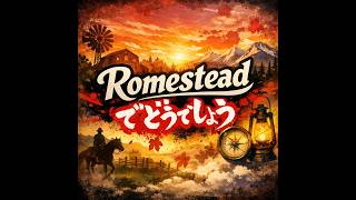 Romesteadでどうでしょう Part2