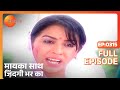 मायका साथ जिंदगी भर का पूरा एपिसोड 315 न�