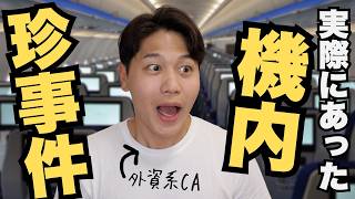【実録】誰もいないはずの機内でなぜか...ポーン。