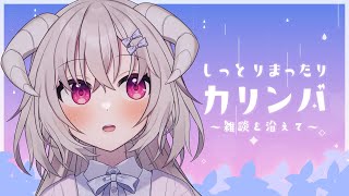 雨音とカリンバ、ときどきおしゃべり