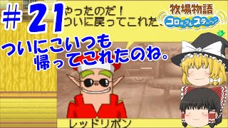 【ゆっくり実況】#21  ついにこいつも戻ってきたのね。【牧場物語 コロボックルステーション】
