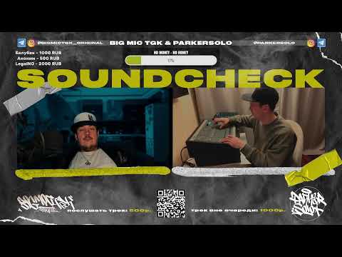 Big Mic TGK & Parkersolo - Слушаем и оцениваем ваши треки. Стрим №8