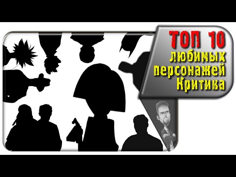 Ностальгирующий Критик - ТОП 10 любимых персонажей (rus vo G-NighT)